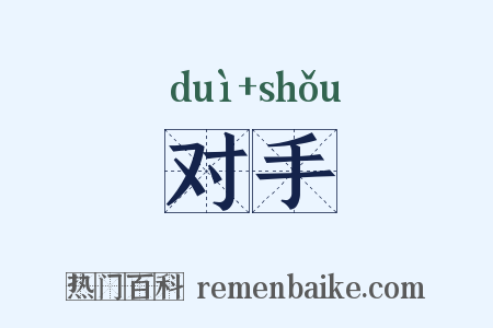 对手是什么意思的图片
